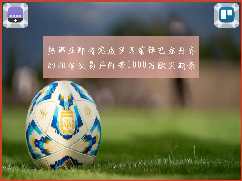 热那亚即将完成罗马前锋巴尔丹齐的租借交易并附带1000万欧买断条款