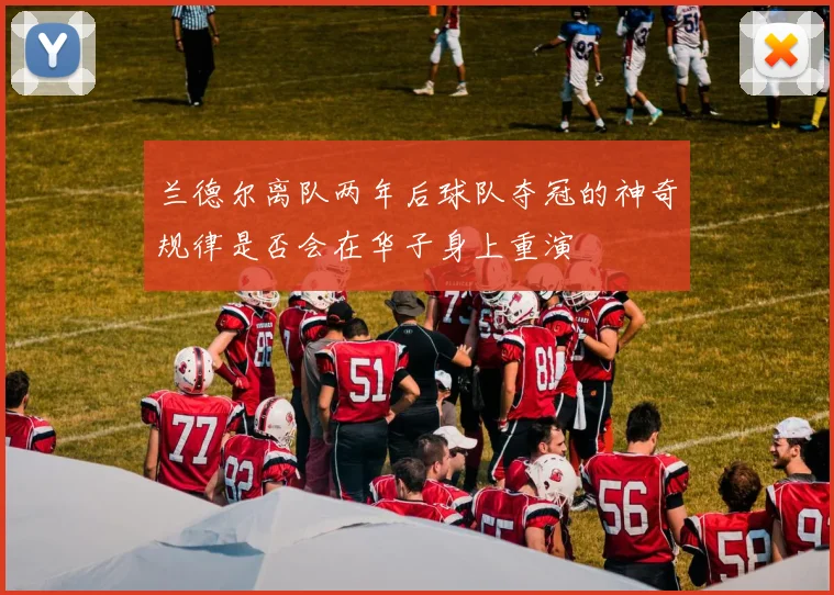 兰德尔离队两年后球队夺冠的神奇规律是否会在华子身上重演