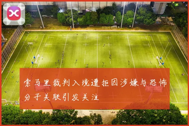 索马里裁判入境遭拒因涉嫌与恐怖分子关联引发关注