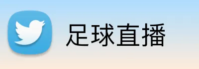 足球直播 Logo
